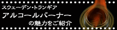 �X�E�F�[�f���̌���o�[�i�[�i�g�����M�A�ETR-B25�j�̖��͂��Љ�܂��@�u�A���R�[���o�[�i�[�̂����߁v