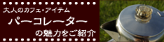 �A�E�g�h�A�ł�����������i�R�[�q�[�j���I�@�p�[�R���[�^�[�t�@��